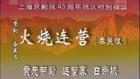 京剧《吞吴恨》主演  言兴朋 缪斌 筱高雪樵 戏曲大全mp3免费下载下载