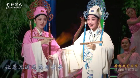 黄梅戏《梁山伯与祝英台》表演 安庆再 芬黄