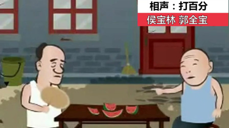 《打百分》侯宝林郭启儒 相声动画版mp3免费打包下载下载