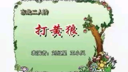 东北二人转正戏《打黄狼》刘红星 王小凤经
