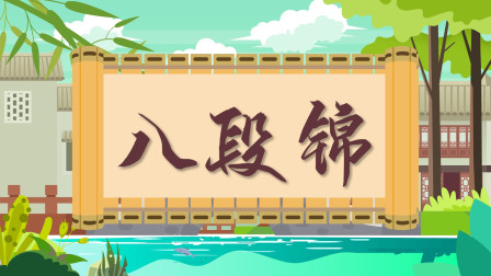 简单易学的《八段锦》视频教程慢动作