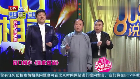 相声《如此朗诵》包袱一个接一个太搞笑了