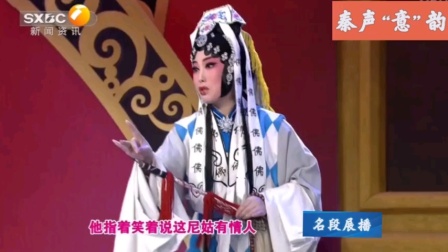 秦腔《庵堂认母》选段 吕紫荷 全场戏曲下载
