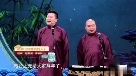 《我是有钱人》张鹤伦郎鹤炎德云社相声大全