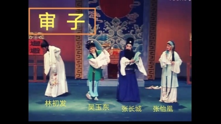 潮剧《审子》张长城 张怡凰 林初发 戏曲音频mp3免费下载下载