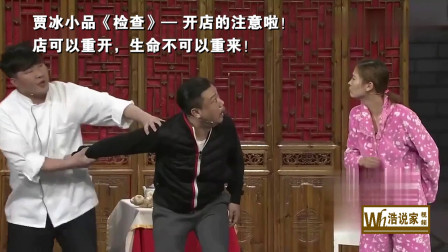 《检查》贾冰小品大全剧本幽默大全视频mp4