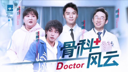 《骨科风云》华晨宇小品大全剧本幽默大全视