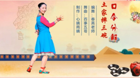 春英广场舞《土家摔三碗》（正背面口令分解演