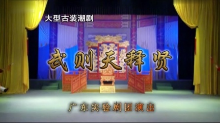 潮剧《武曌释贤》全场戏曲大全mp3免费下载
