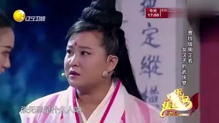 《倚天屠龙记》搞笑小品大全爆笑视频贾玲小