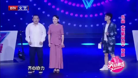 小品《爱情问答》逗得台下观众笑声不断