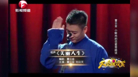 《美丽人生》曹云金相声mp3免费打包下载太