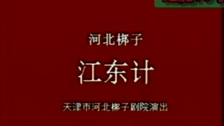 河北梆子《江东计》全剧 全场戏曲大全mp3免