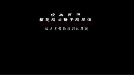 莆仙戏折子戏《彦明嫂出路》戏曲音频mp3免