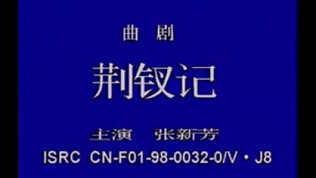 曲剧《荆钗记》张新芳 全场戏曲大全mp3免费
