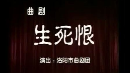 曲剧《生死恨》全场戏曲大全mp3免费下载