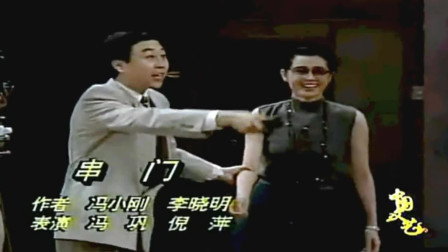 《串门》冯巩倪萍经典春晚小品剧本完整版免