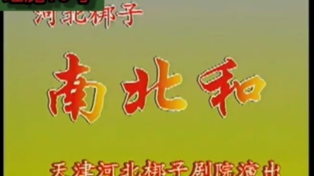 河北梆子《南北合》上集 戏曲音频mp3免费下