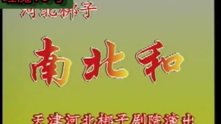河北梆子《南北合》下集 戏曲音频mp3免费下