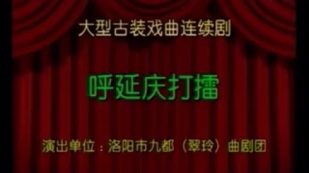 曲剧《呼延庆打擂》全场戏曲大全mp3免费下