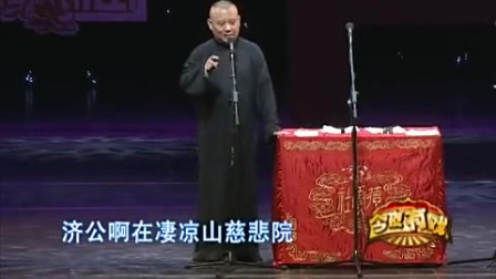 《济公传》郭德纲免费单口长篇免费相声太搞