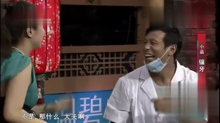 《镶牙》赵家班小品搞笑大全宋小宝小品免费