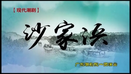 红色革命潮剧《沙家浜》(全剧)全场戏曲下载