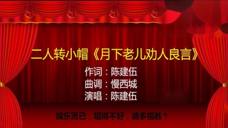 二人转小帽《月下老儿劝人良言》戏曲下载免