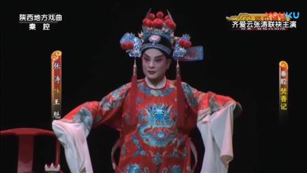 秦腔本戏《焚香记》女神齐爱云 张涛 全场戏曲下载免费mp4高清下载