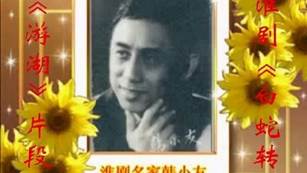 淮剧《白蛇传》《游湖》片段  韩小友等戏曲下载免费mp3下载