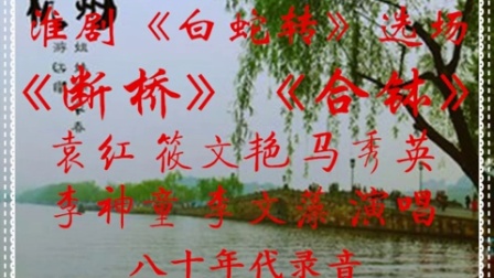 淮剧《白蛇传》选场《断桥》《合钵》筱文艳 马秀英 李神童等八十年代录音下载