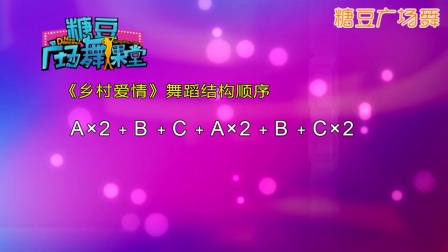 糖豆广场舞课堂 《乡村爱情》教学视频基础