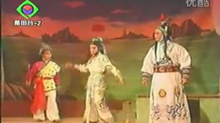 莆仙戏《皇子与乞女》02海潮剧团 全场戏曲