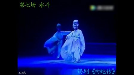 锡剧《白蛇传》青春版 黄云茜 朱奕文等全场戏曲下载免费mp4高清