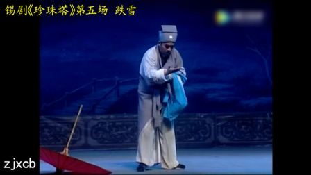 全本锡剧《珍珠塔》主演 徐惠等全场戏曲下