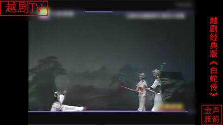 越剧终极版《白蛇传》戏曲完整版mp3下载