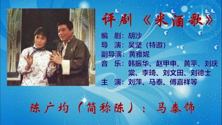 评剧《米酒歌》（上）评剧大全mp3免费下载
