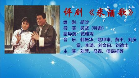 评剧《米酒歌》（下）戏曲免费本地下载mp3
