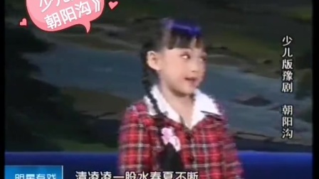 豫剧少儿版《朝阳沟》选段戏曲mp3免费下载