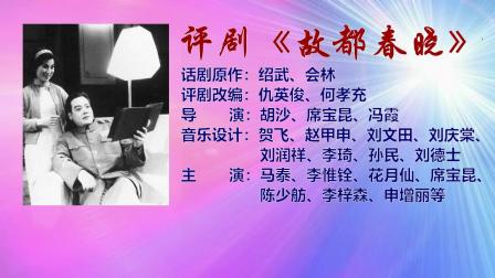 评剧《故都春晓》（上）评剧大全mp3免费下载