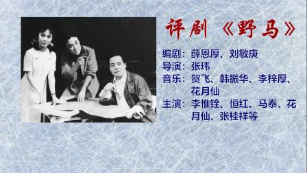 评剧《野马》（下）戏曲高清视频免费mp4下载