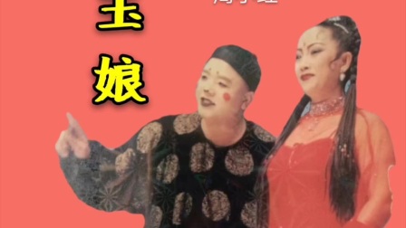 二人转正戏《胡玉娘》表演者 王鹏 周小红戏