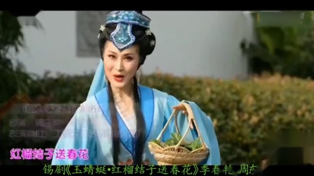 锡剧《玉蜻蜓红榴结子送春花》季春艳周东亮 戏曲高清视频免费mp4下载下载