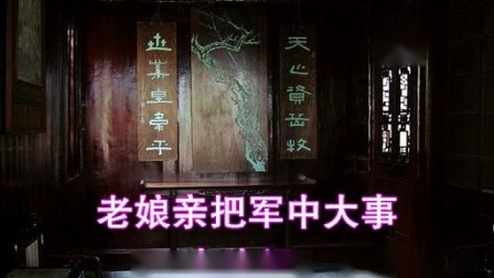 1960年淮剧《岳母刺字》全剧 徐桂芳 顾少春 裴筱芬 戏曲免费下载mp4高清下载
