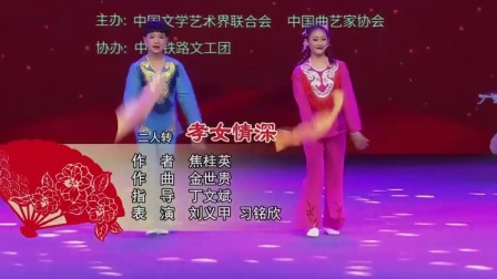 二人转《孝女情深》刘义甲 习铭欣 戏曲名段