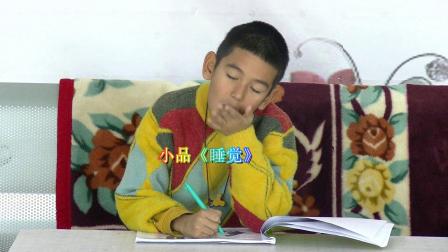 《睡觉》祖拜依尔小品我也忍不住笑起来