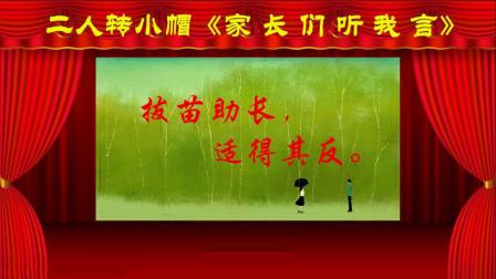 二人转小帽《家长们听我言》戏曲下载免费mp