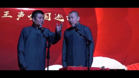 《王大夫》苗阜王声2020最新相声专场观众都