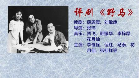评剧《野马》（上）戏曲高清视频免费mp4下载