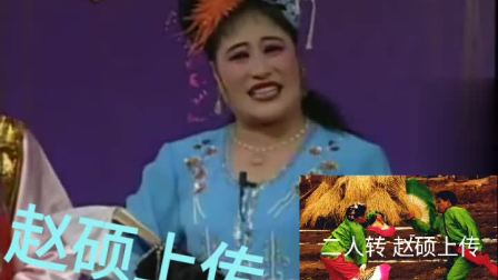 二人转正戏 《头本蓝桥 》方富有 苏翠英  